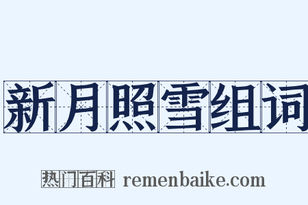 新月照雪组词是什么意思的图片